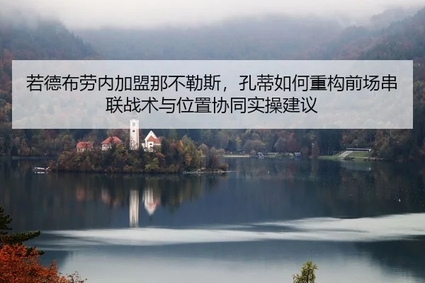 ruo-de-bu-lao-nei-jia-meng-na-bu-le-si-kong-di-ru-he-zhong-gou-qian-chang-chuan-lian-zhan-shu-yu-wei-zhi-xie-tong-shi-1-353.jpg